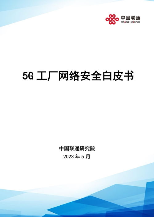 中國聯通研究院5G工廠網絡安全白皮書 網絡與信息安全軟件開發