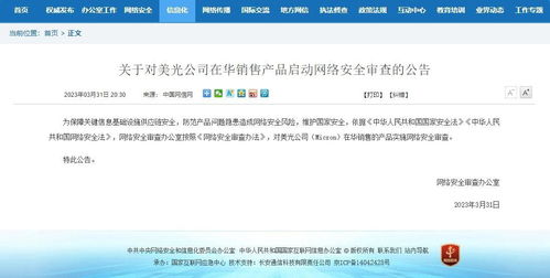 網信辦對美光公司在華產品啟動網絡安全審查 網絡與信息安全軟件開發的重要性